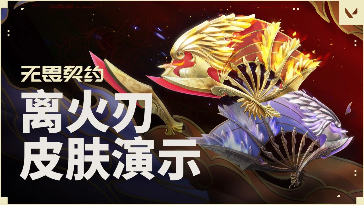【无畏契约】离火刃皮肤抢先预览