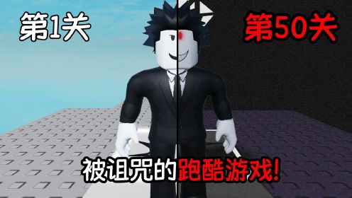 我进入了一个被诅咒的跑酷游戏里，越到后面就越恐怖！ROBLOX