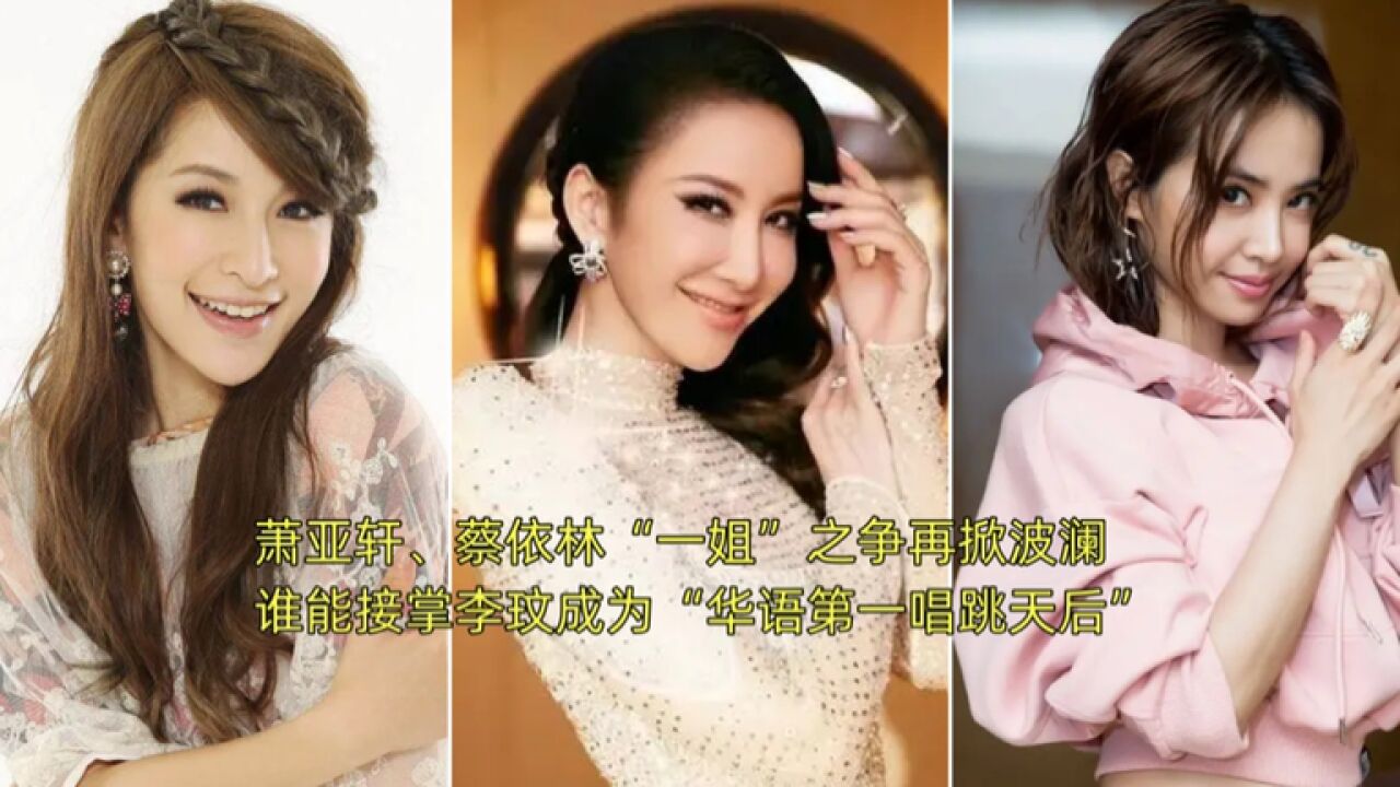 萧亚轩,蔡依林"一姐"之争再掀波澜,谁能接掌李玟成为"华语第一唱跳