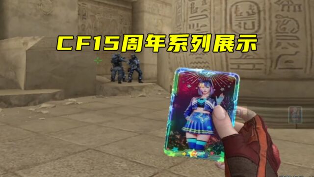 CF:新15周年系列展示,这灵狐卡片还不错