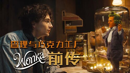 《查理和巧克力工厂》前传，甜茶出演《旺卡》，揭秘巧克力大师的神秘过往_高清1080P在线观看平台_腾讯视频