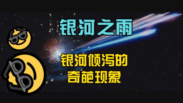 银河之雨:宇宙中某些星系会产生巨大的星际风暴,形成宛如银河倾泻的奇葩现象.