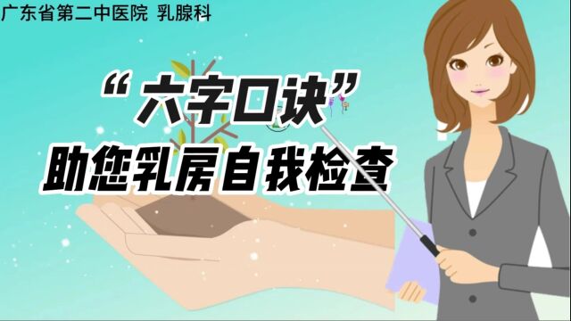 “六字口诀”助您乳房自我检查