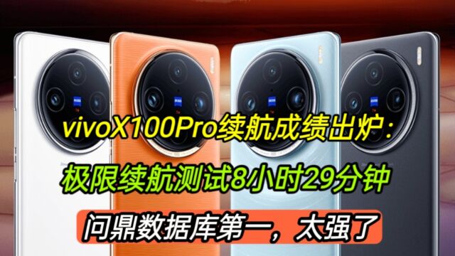 vivoX100Pro续航成绩出炉:极限测试整整8.29小时,拿下行业第一