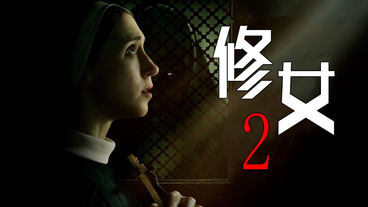 温子仁招魂宇宙归来!鬼修女借圣物重生,《修女2》连神父都没了