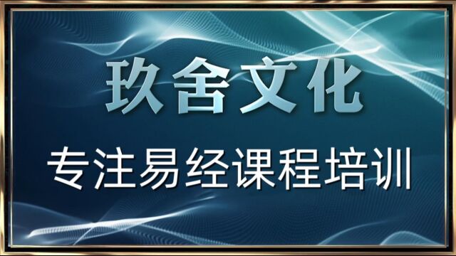 玖舍专注国学易经课程培训全国35+城市开课