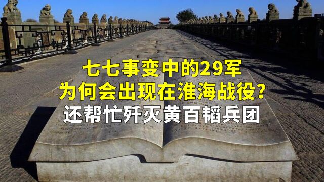 七七事变中的29军,为何会出现在淮海战役?还帮忙歼灭黄百韬兵团