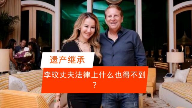 李玟老公无法继承共有房产?