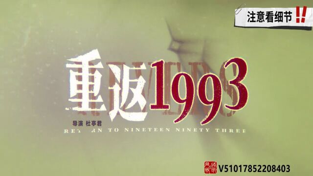 重返1993(林小凡篇)