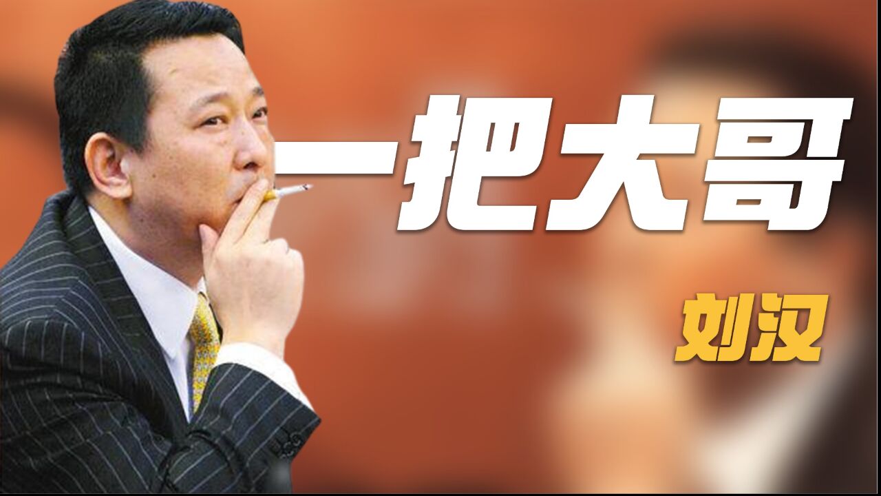 四川一把大哥刘汉:被长沙文烈宏设局,欠下4500万,周公子出手了