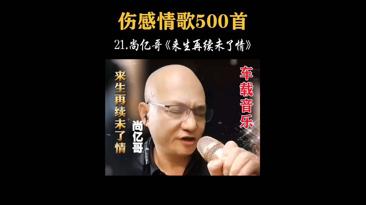 没有技巧全是感情,尚亿哥《来生再续未了情》,听哭了!