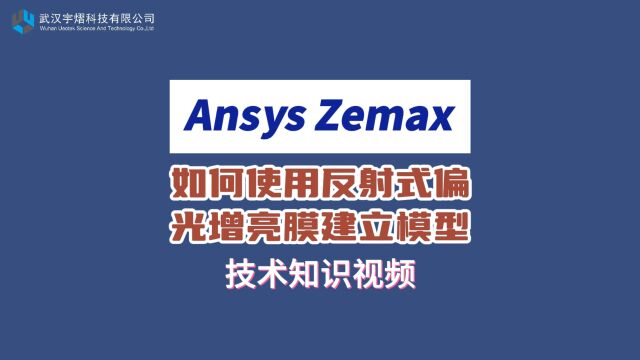 Ansys Zemax | 如何使用反射式偏光增亮膜建立模型 技术视频