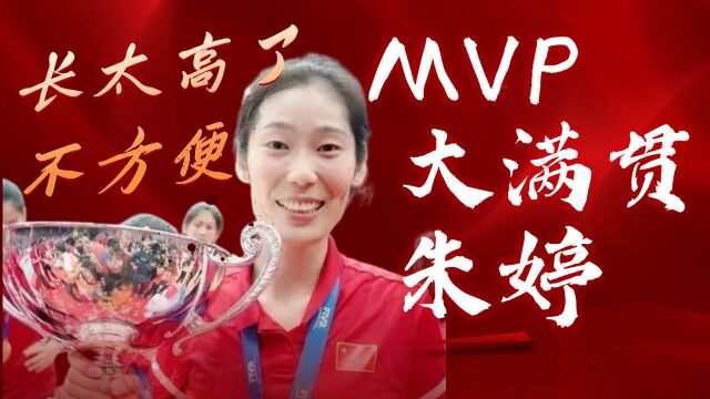 MVP大满贯朱婷,长太高了不方便