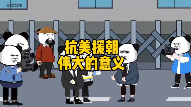 抗美援朝伟大的意义