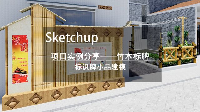 su建模案例教程:竹木标牌——标识牌小品建模