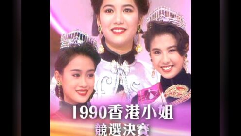 我们来回顾一下1990年度香港小姐冠亚季军经典港姐竞选
