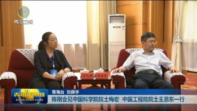 陈刚会见中国科学院院士梅宏 中国工程院院士王恩东一行