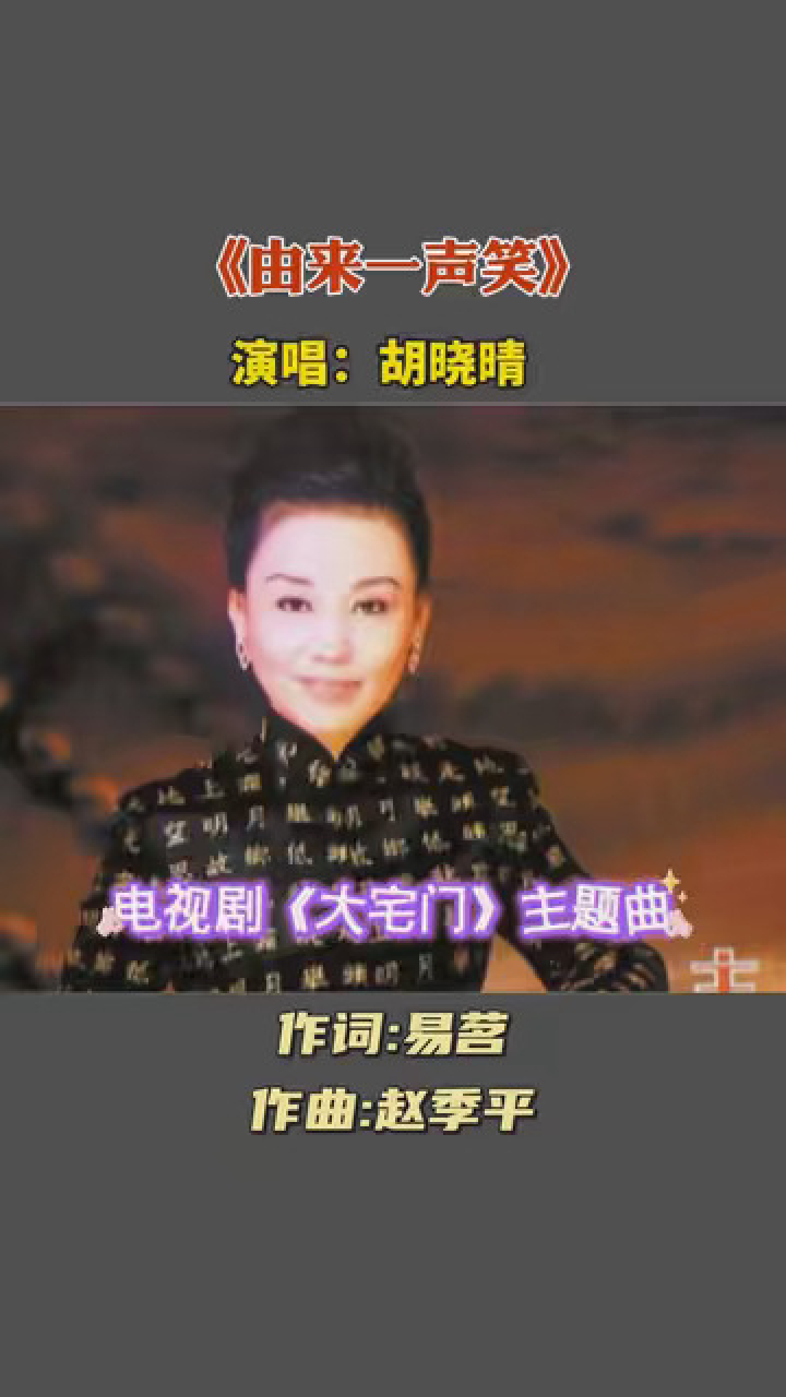 经典京歌《由来一声笑》,电视剧《大宅门》主题曲,歌唱家胡晓晴原唱