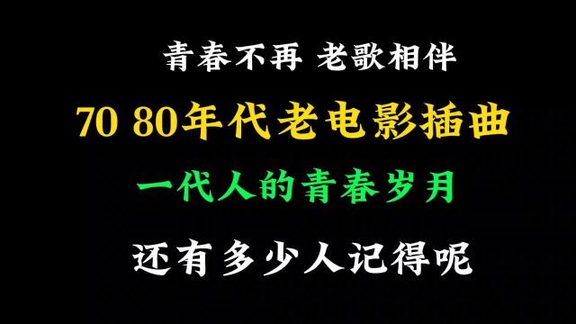 回顾70 80年代老电影插曲,转眼那么多年过去了,还有多少人记得