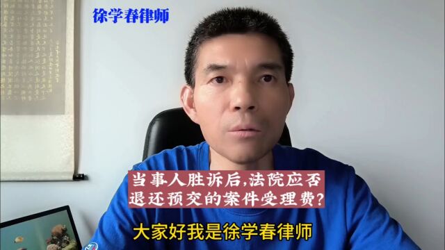 当事人胜诉后,法院应否退还预交的案件受理费?