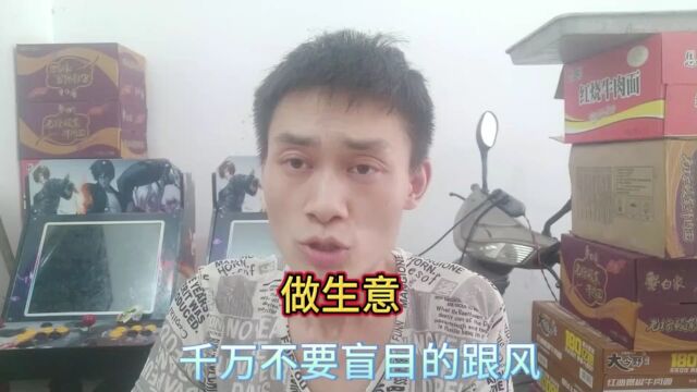 做生意,千万不要盲目的跟风