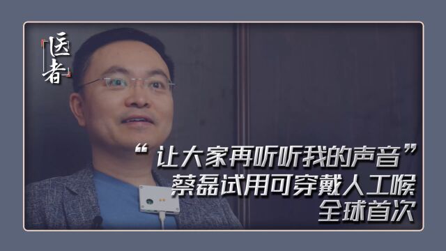 全球首次 蔡磊试用可穿戴人工喉 “让大家再听听我的声音”