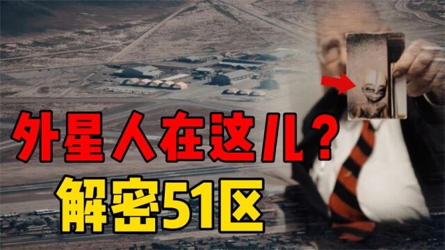 51区究竟有什么,相传外星人就在内部?来自三位重磅人物的爆料