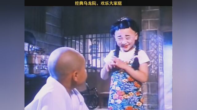 经典乌龙院,欢乐大家庭! #影视解说