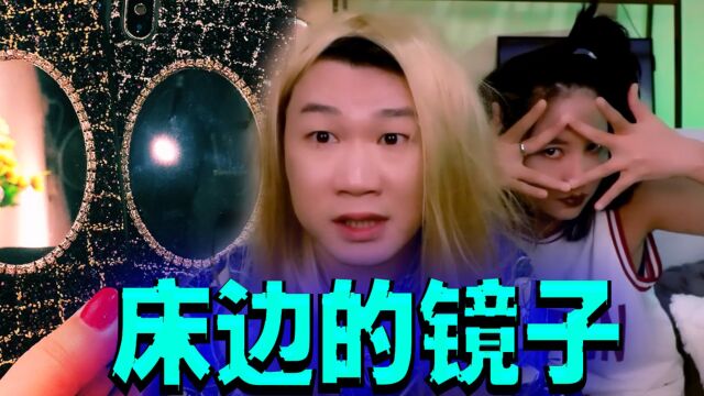 搞笑诡故事:你的床边有镜子吗?