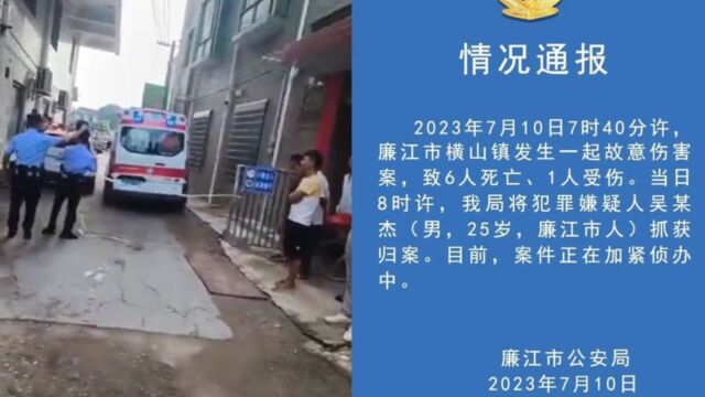 广东廉江6死1伤案疑似因赔偿纠纷引发,犯罪嫌疑人已被抓获!