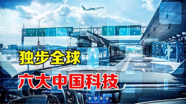 中国真正领先世界的6大技术,你知道几个?