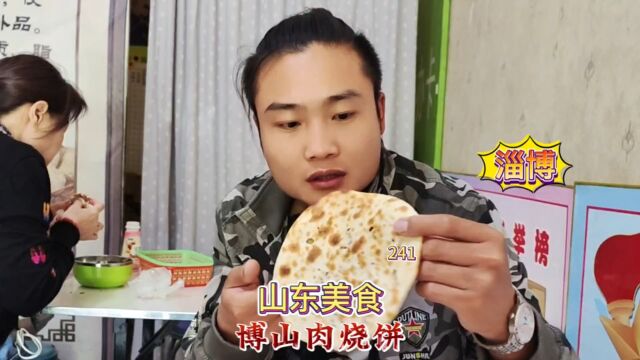 山东美食“博山肉烧饼”这烧饼又脆又香,真的是太好吃了