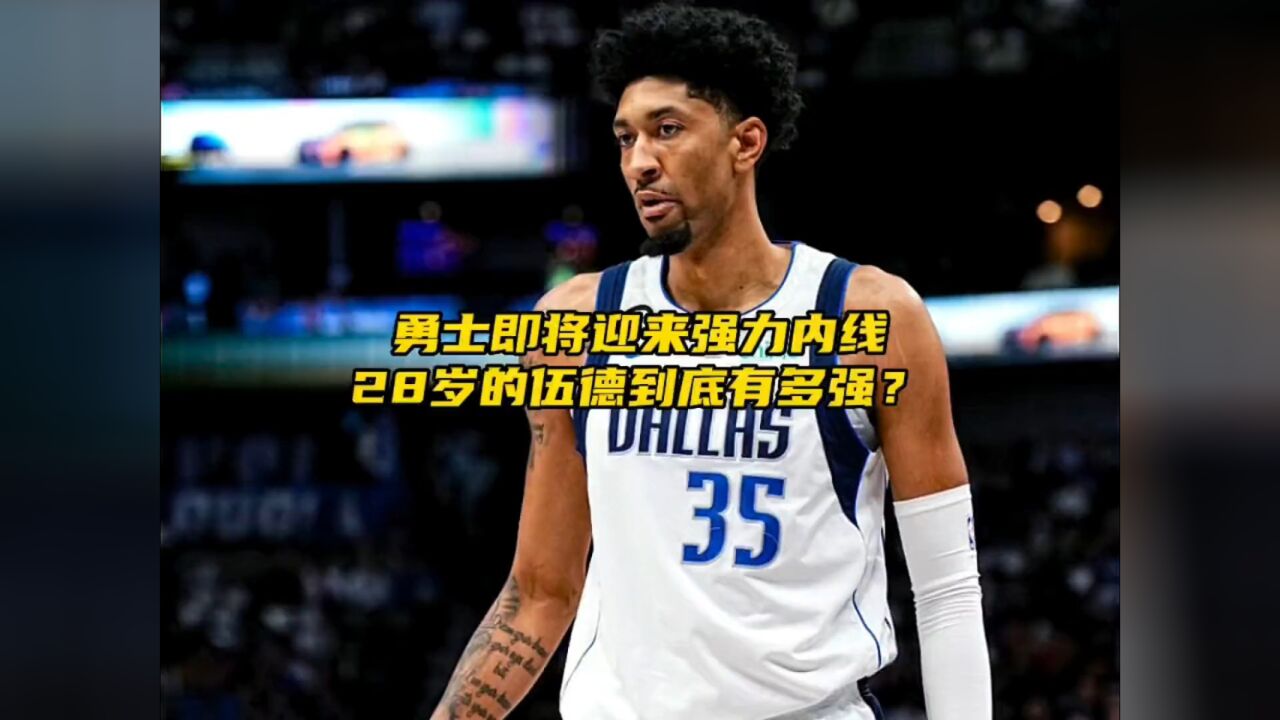 勇士即将迎来强力内线,身高2米08的克里斯蒂安-伍德到底有多强呢?