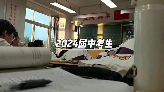 2024届中考生,你们准备好了吗,炽热的初三要来了,接下来的一年,虽然很辛苦但也很快乐,背过的书,熬过的夜,脚下的路总有荆棘