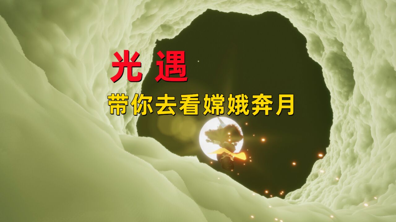 光遇小陈陈：如何带萌新打卡嫦娥奔月？