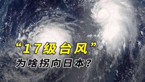 17级台风为啥拐向日本？是中国人真会控风术，还是镇海楼显灵了？
