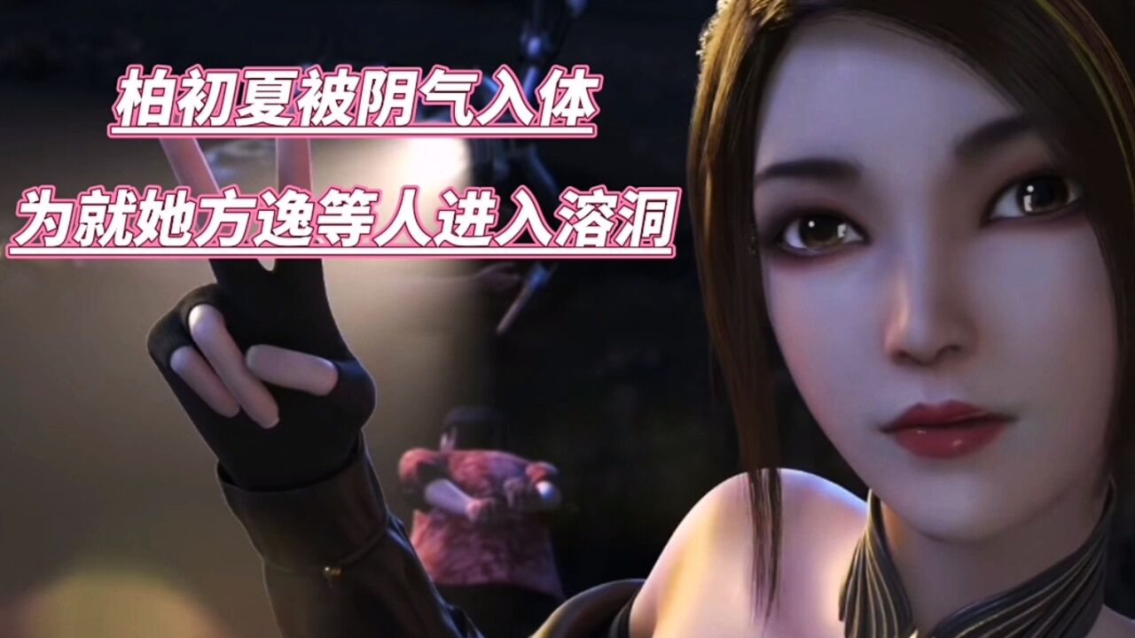 神藏:柏初夏被阴气侵体,方逸等人为就她进入溶洞