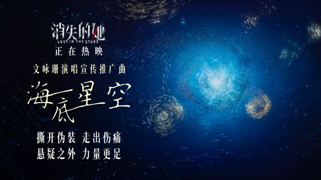 《消失的她》曝推广曲《海底星空》MV 文咏珊唱出“她”的勇敢