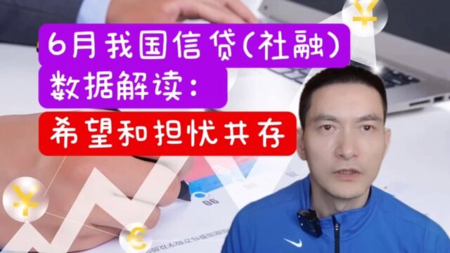 6月我国信贷(社融)数据解读: 希望和担忧共存