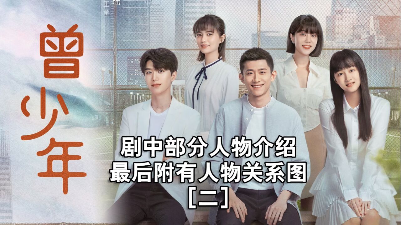 《曾少年》剧中部分人物介绍 最后附有人物关系图