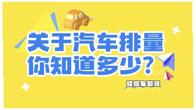 轻松了解车知识,关于汽车排量你知道多少?