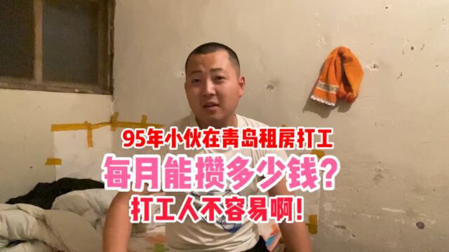 95年小伙在青岛租房打工,每月能攒多少钱?打工人不容易