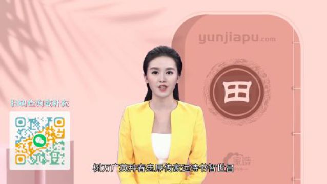 田氏字辈、字派、派行、派语汇总,快来看看有没有你们家的!