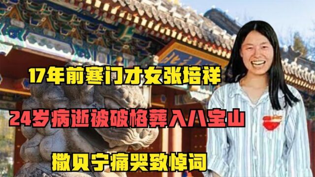 寒门才女张培祥:24岁病逝被破格葬入八宝山,撒贝宁伤心致悼词!