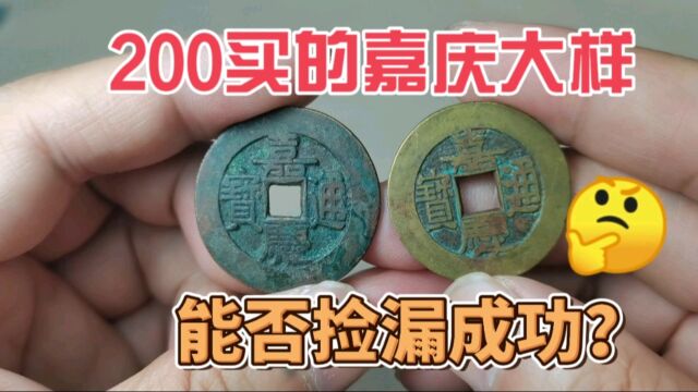 200买到两个清代嘉庆通宝大样,能不能捡漏成功?