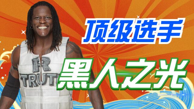 WWE中的顶级黑人选手,你知道哪些