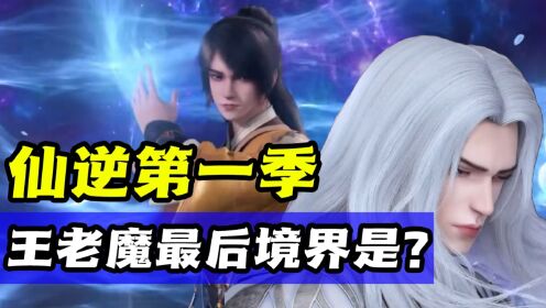 【仙逆】第12集:王林第一季大结局能抵达什么境界?凝气期到问鼎期,哪个境界几率最大?_高清1080P在线观看平台_腾讯视频