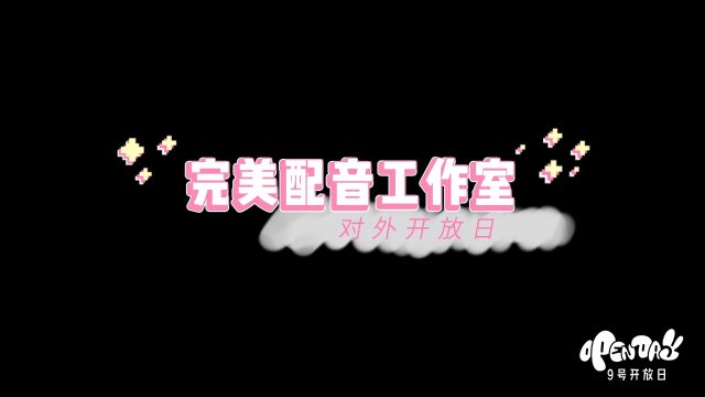 《很想很想你》完美配音开放日|莫青成顾声一秒切换录音模式