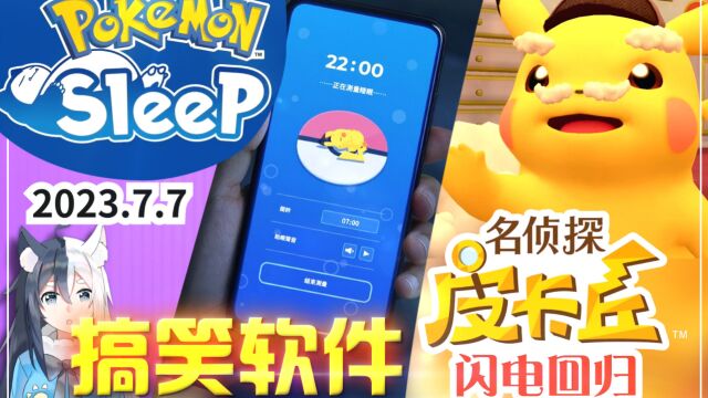 【游戏情报】搞笑软件《宝可梦Sleep》《名侦探皮卡丘 闪电回归》《宝可梦朱紫》妖火红狐太晶团战活动开启!超梦活动传闻