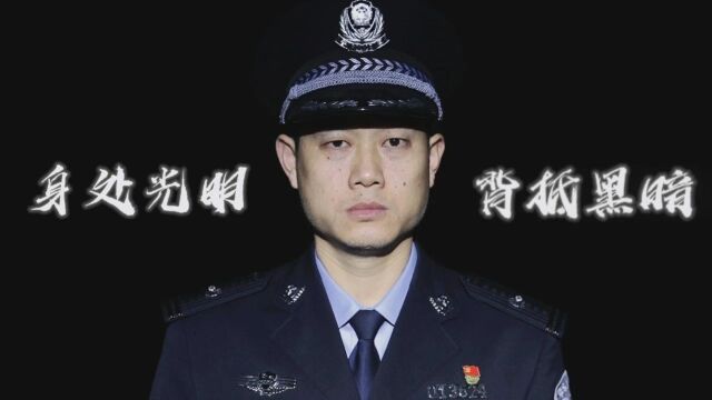 【寻找最美】以热血 铸忠诚——刑警先锋谭飞